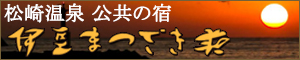 伊豆まつざき荘バナー