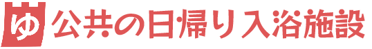 公共の日帰り入浴施設