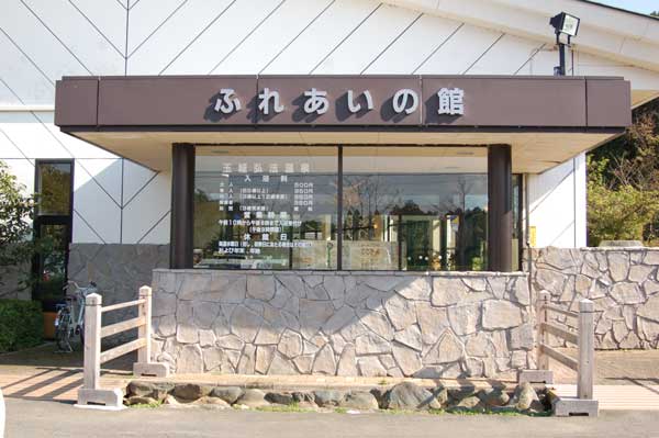 ふれあいの館