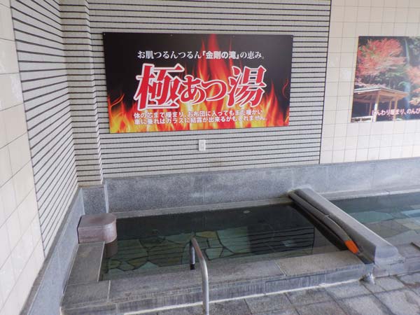 極あつ風呂