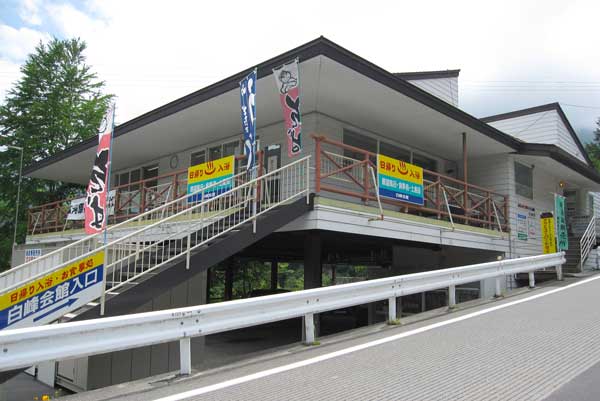 白峰会館(温泉・食堂施設)